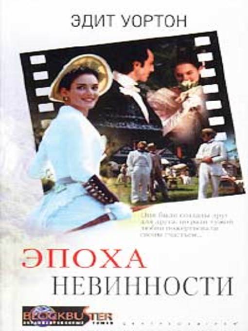 Title details for Эпоха невинности by Эдит Уортон - Available